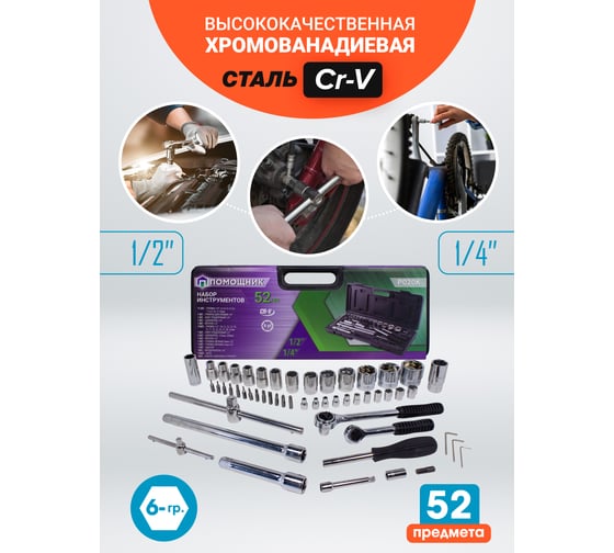 Набор инструментов Помощник 52пр. 1/4"1/2"(6гр)(4-32мм) P020K(51119)