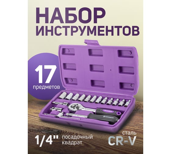 Набор инструментов Помощник 17пр. 1/4" (6гр.) 2017(56484)