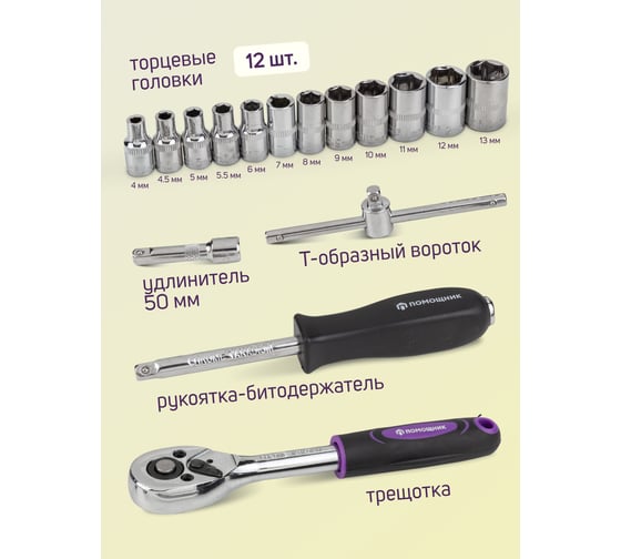 Набор инструментов Помощник 17пр. 1/4" (6гр.) 2017(56484)