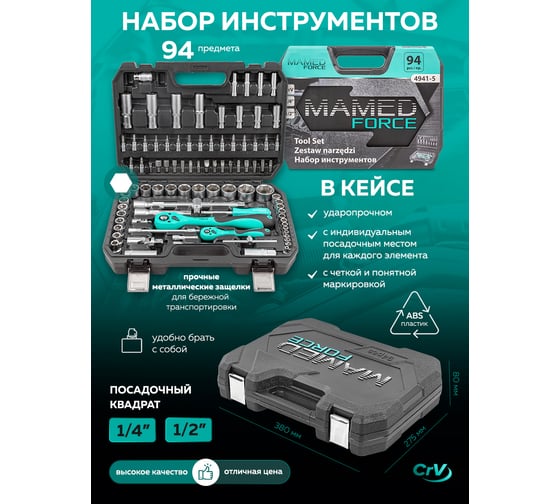 Набор инструментов profi 94пр. 1/4",1/2"(6гр)(4-32мм) MAMEDFORCE MF-4941-5(54639)