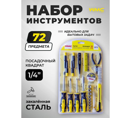 Набор инструментов WMS Tools 72пр. 1/4" WMC-2072 WMC-2072(48836)