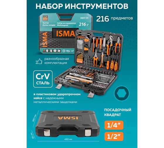 Набор инструментов 216пр. 1/4", 1/2" 6гр ISMA-38841DS(56482)