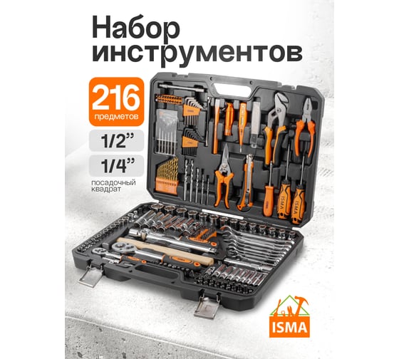 Набор инструментов ISMA 216 предметов 1/4", 1/2" 6 гр ISMA-38841DS(56482)