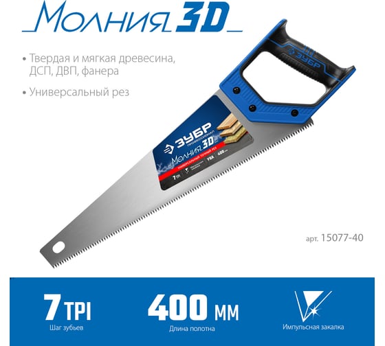 Универсальная ножовка ЗУБР Молния-3D 400 мм, 7TPI 15077-40_z01