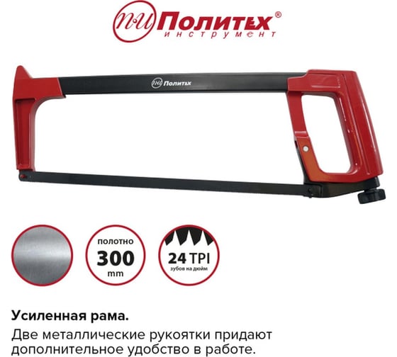 Ножовка по металлу Политех силовая, 300 мм 2501430