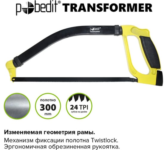 Ножовка по металлу Pobedit Transformer 300 мм 2501530