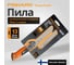 Универсальная складная пила FISKARS PowerTooth 150 мм, 2 лезвия 1062934 1