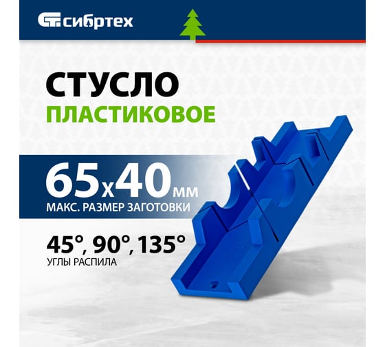 Стусло СИБРТЕХ 295x65 мм, пластиковое, 3 угла для запила 22569