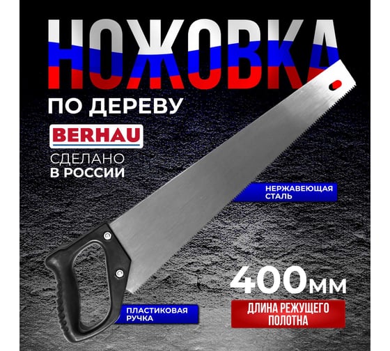 Ножовка по дереву Berhau 400мм пластиковая рукоятка 102159