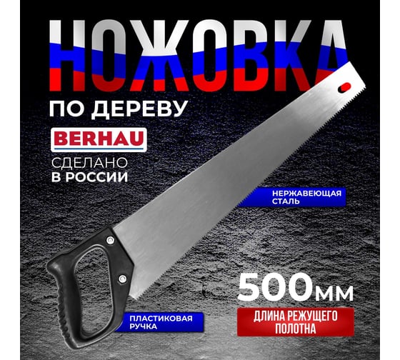 Ножовка по дереву Berhau 500мм пластиковая рукоятка 102161