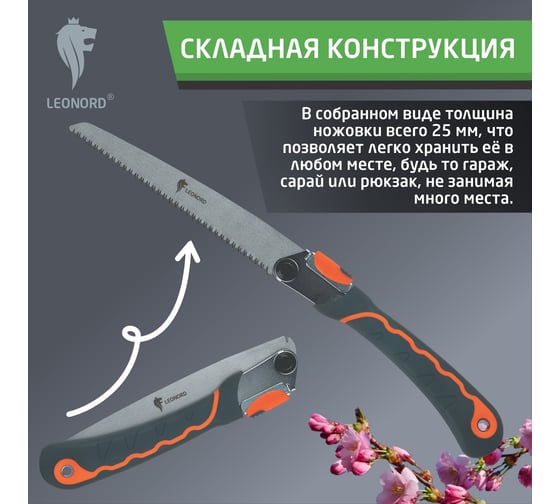 Ножовка складная Leonord 33J105 107209