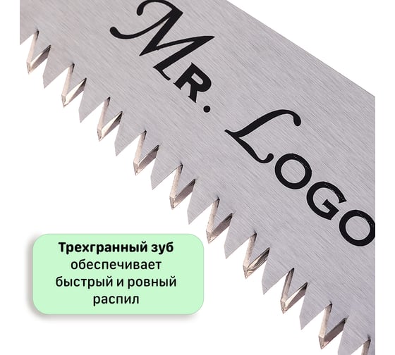 Садовая складная ножовка Mr. Logo 220 мм 9510-220