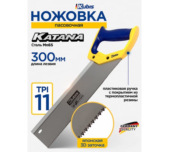 Ножовка пасовочная KUBIS KATANA 300 мм, 11TPI, каленый зуб, 3-D заточка 02-01-8300