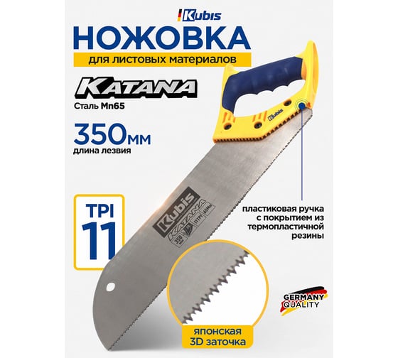 Ножовка для листовых материалов KUBIS KATANA 350 мм 02-01-8351