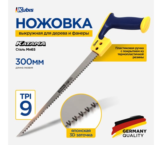 Ножовка выкружная KUBIS KATANA 300 мм, 9TPI, каленый зуб, 3-D заточка 02-01-9300