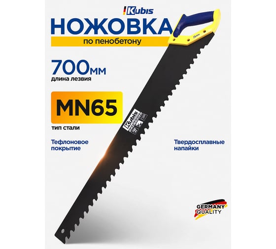 Ножовка по пенобетону Kubis 700 мм GRENADIER, тефлоновое покрытие, твердосплавные напайки 02-01-7700