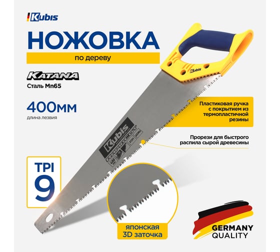 Ножовка по дереву Kubis 400 мм RapidCut, 9TPI, каленый зуб, 3-D заточка 02-01-3400