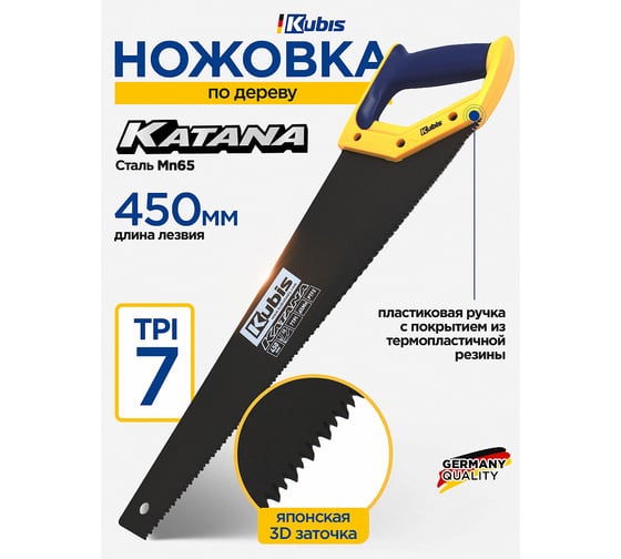 Ножовка по дереву Kubis 450 мм KATANA, тефлоновое покрытие, 7TPI, каленый зуб, 3-D заточка 02-01-2450