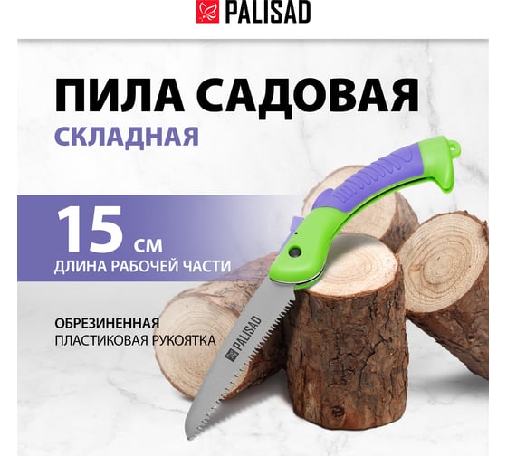 Садовая пила PALISAD складная, 150 мм рабочая часть, пластиковая обрезиненная рукоятка 604145