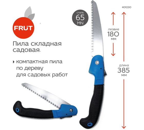 Садовая пила FRUT складная, 180 мм 401230