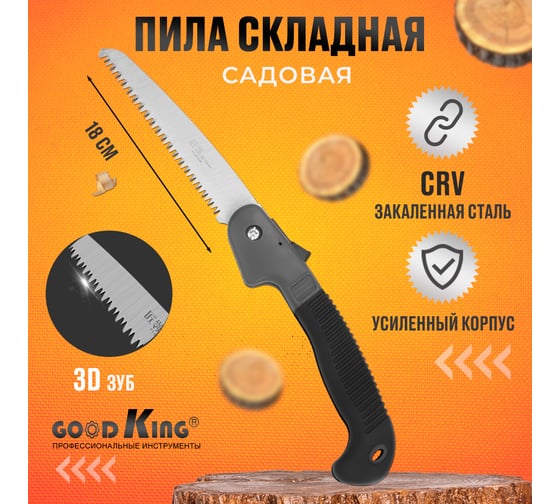 Садовая складная пила GOODKING JNTRD 180мм S-10180