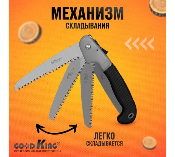 Садовая складная пила GOODKING JNTRD 180мм S-10180