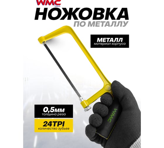 Ножовка по металлу WMC TOOLS 150мм WMC-27600(61014)
