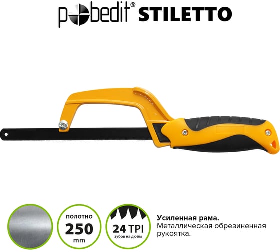 Ножовка по металлу Pobedit Stiletto  2501130