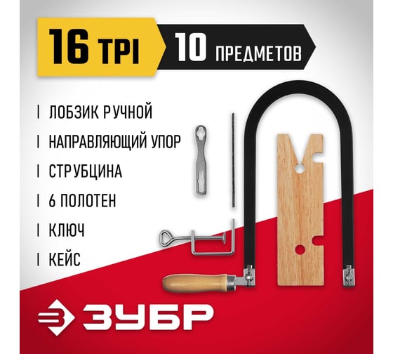 Набор для выпиливания ЗУБР 10 предметов 15311
