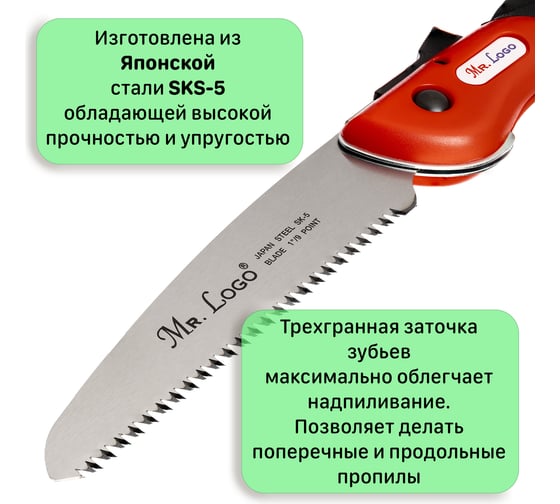 Ножовка садовая складная длина лезвия Mr.Logo 17 см 9510-170