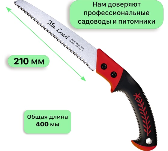 Пила садовая ручная Mr.Logo в футляре длина лезвия 21 см арт. 9600С-210