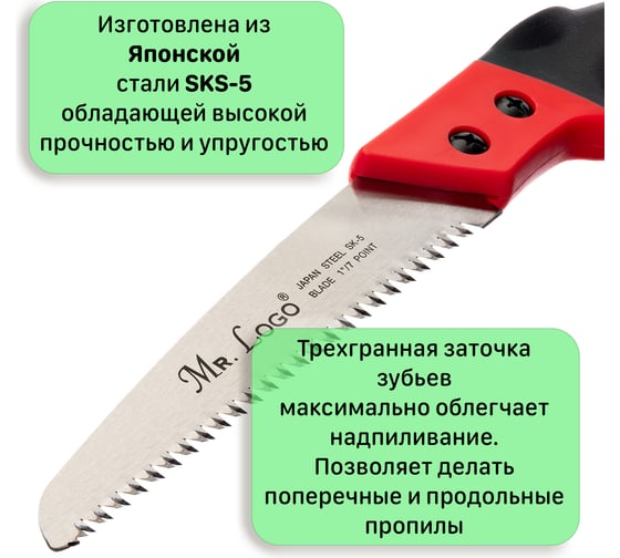 Пила садовая ручная Mr.Logo в футляре длина лезвия 21 см арт. 9600С-210