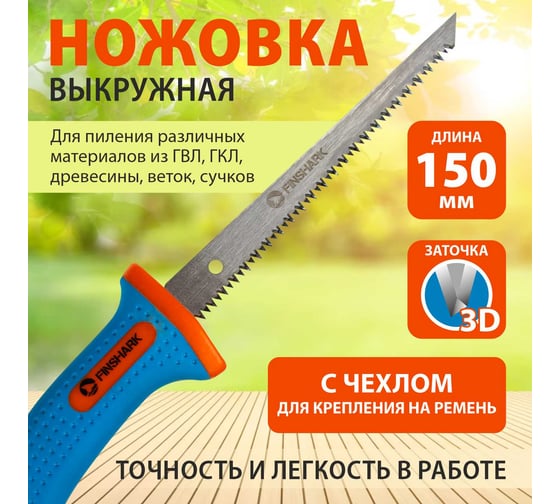 Ножовка выкружная FINSHARK 150 мм, сталь высокого качества 65, закаленная 40594F