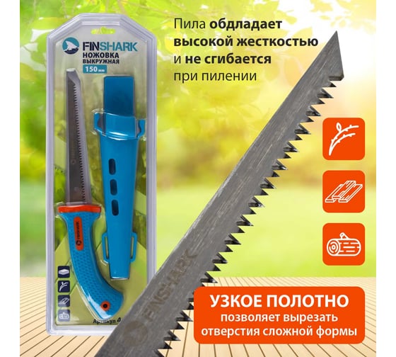 Ножовка выкружная FINSHARK 150 мм, сталь высокого качества 65, закаленная 40594F