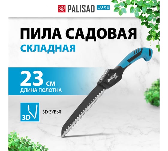 Пила садовая складная LUXE PALISAD 230 мм, SK5, 3D зуб, тефлон. покрытие, обрезин. рукоять 60426