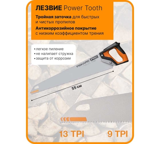 Ножовка по дереву Fiskars PowerTooth 550 мм 9 зубьев на дюйм 1062917