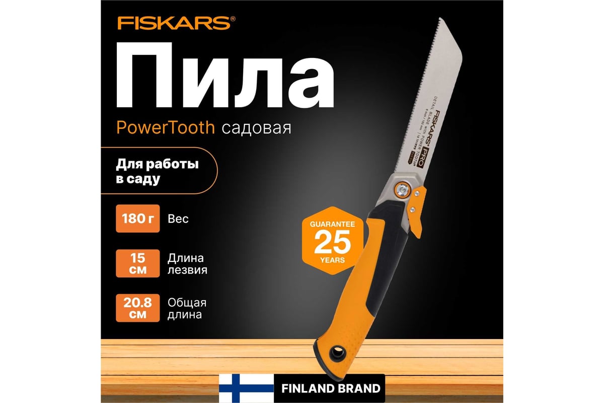 Пила Fiskars тяговая складная PowerTooth 150 мм, 19 зубьев на дюйм 1062932  - выгодная цена, отзывы, характеристики, фото - купить в Москве и РФ