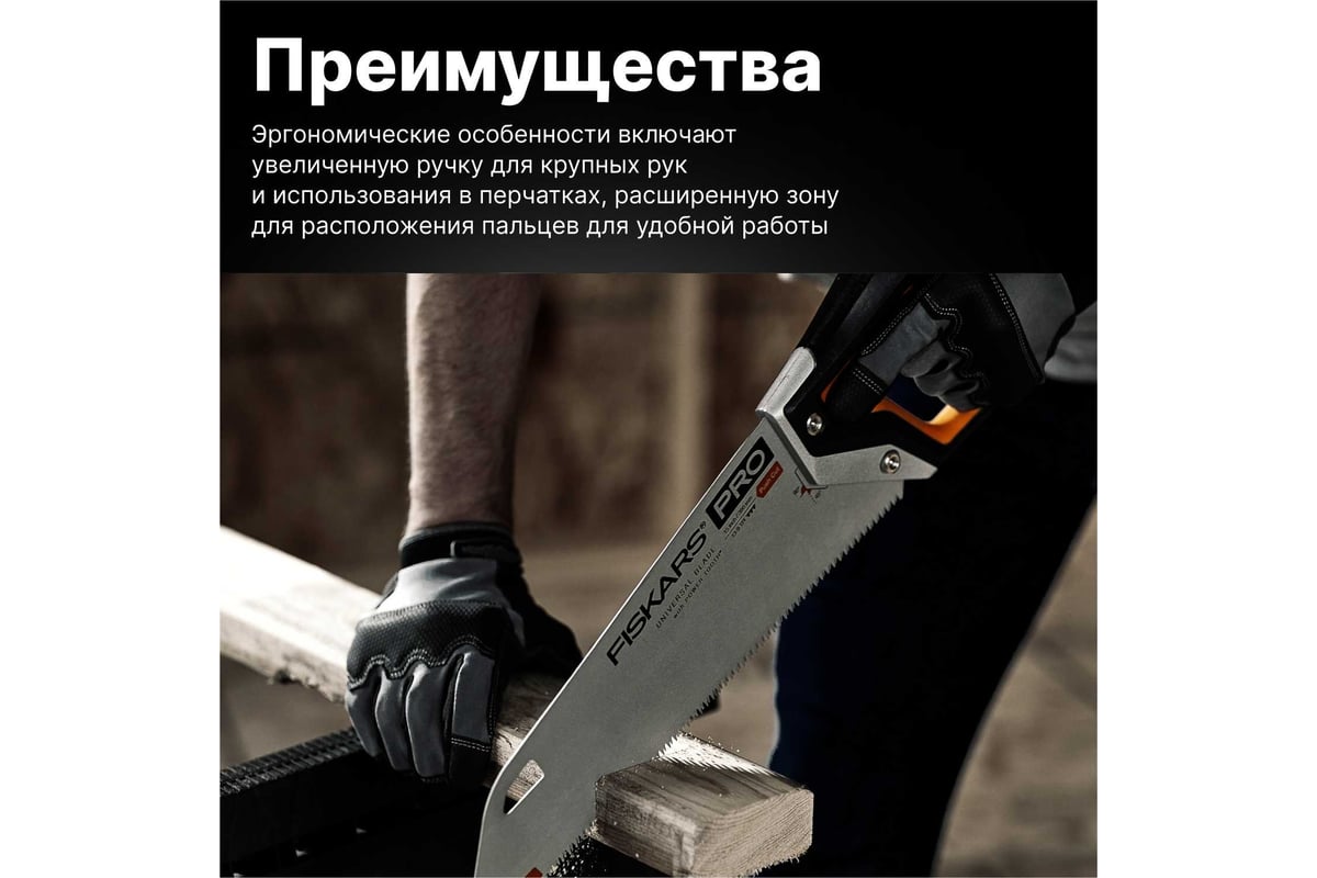 Ножовка по дереву Fiskars PowerTooth 380 мм 9 зубьев на дюйм 1062930 -  выгодная цена, отзывы, характеристики, фото - купить в Москве и РФ