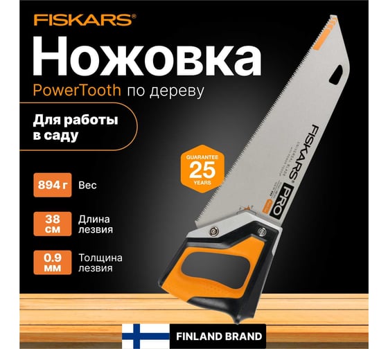 Ножовка по дереву Fiskars PowerTooth 380 мм 9 зубьев на дюйм 1062930