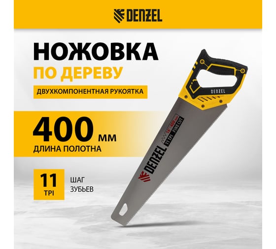 Ножовка по дереву Denzel, 400 мм, 11 TPI, зуб 3D, двухкомпонентная рукоятка 24146