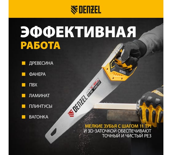 Ножовка по дереву Denzel, 400 мм, 11 TPI, зуб 3D, двухкомпонентная рукоятка 24146