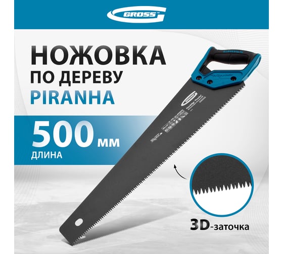 Ножовка по дереву GROSS PIRANHA, 500 мм, 7 TPI, 3D-зуб, тефл. покрытие, 2-х комп. рукоятка 24115