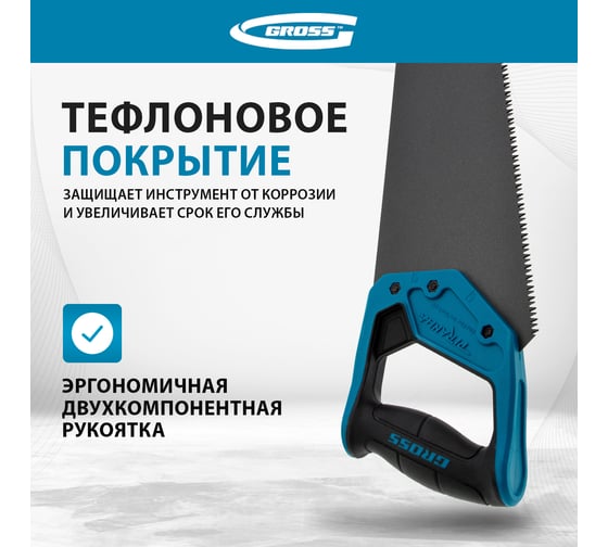 Ножовка по дереву GROSS PIRANHA, 500 мм, 7 TPI, 3D-зуб, тефл. покрытие, 2-х комп. рукоятка 24115