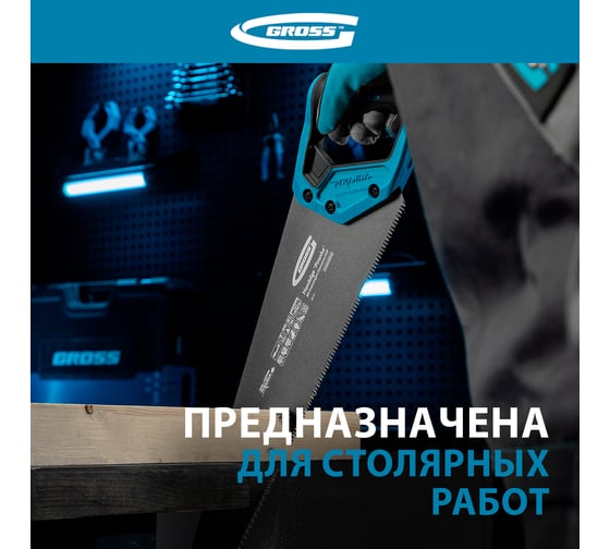 Ножовка по дереву GROSS PIRANHA, 500 мм, 7 TPI, 3D-зуб, тефл. покрытие, 2-х комп. рукоятка 24115