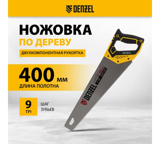 Ножовка по дереву Denzel, 400 мм, 9 TPI, зуб 3D, двухкомпонентная рукоятка 24145