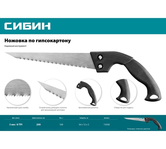 Выкружная ножовка по гипсокартону СИБИН 200 мм, 8 TPI 15058
