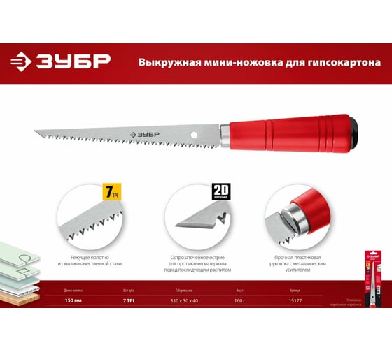 Выкружная мини-ножовка для гипсокартона ЗУБР 150 мм 15177