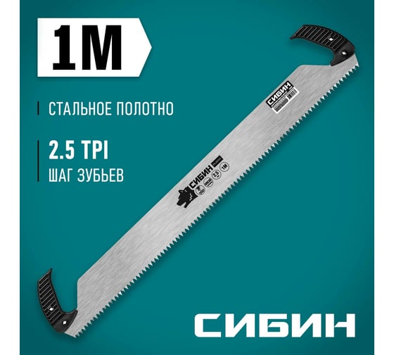 Двуручная пила СИБИН 1000 мм 15059