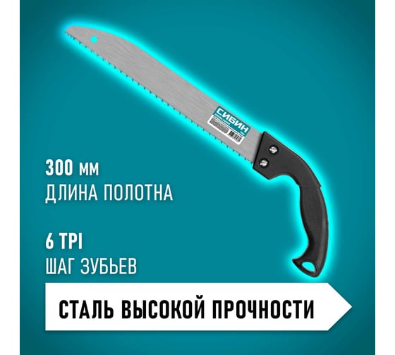 Садовая ножовка СИБИН 300 мм 15054