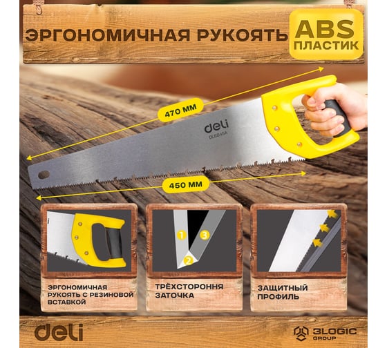 Ножовка (пила) по дереву DELI DL6845A 450 мм (7-8 зубьев на дюйм, 3D заточка, противоскользящая прорезиненная рукоятка) 98397